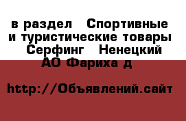  в раздел : Спортивные и туристические товары » Серфинг . Ненецкий АО,Фариха д.